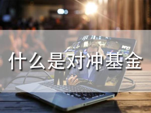 对冲是什么？对冲基金是什么？