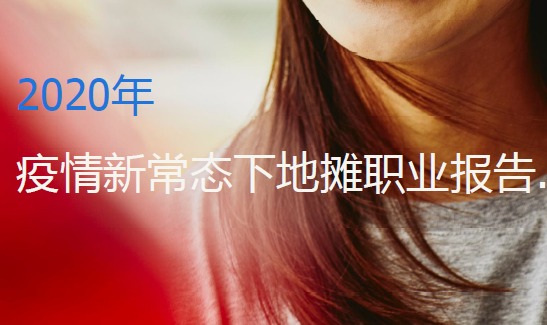 任仕达：2020年疫情新常态下地摊职业报告（附下载）