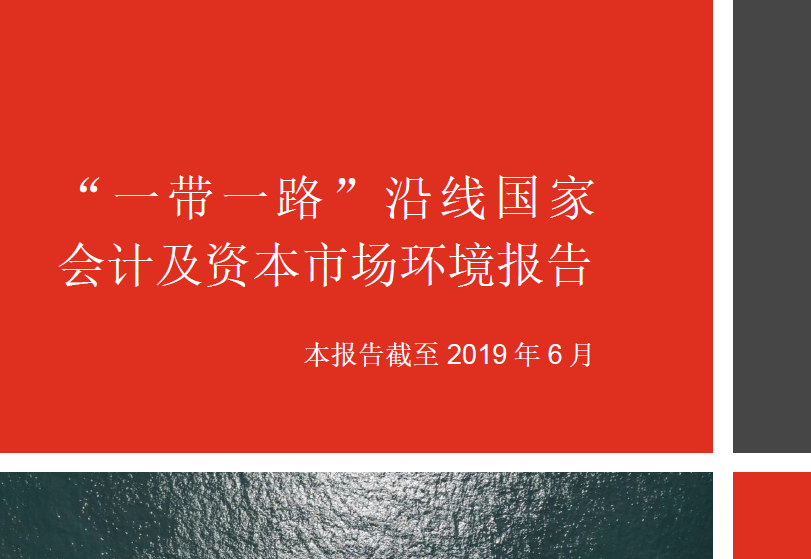 普华永道：“一带一路”沿线国家会计及资本市场环境报告（附下载地址）