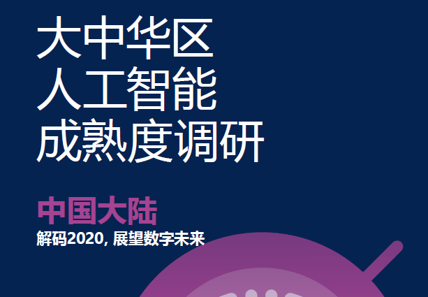 安永：大中华区人工智能成熟度调研（附下载）