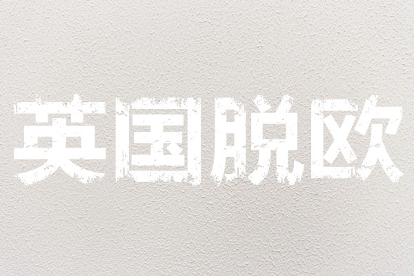 英国为什么脱欧？英国脱欧的原因是什么？原因分析