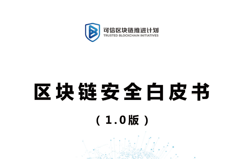 可信区块链：区块链安全白皮书1.0版(附下载地址)