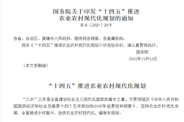 《“十四五”推进农业农村现代化规划》解读及原文一览