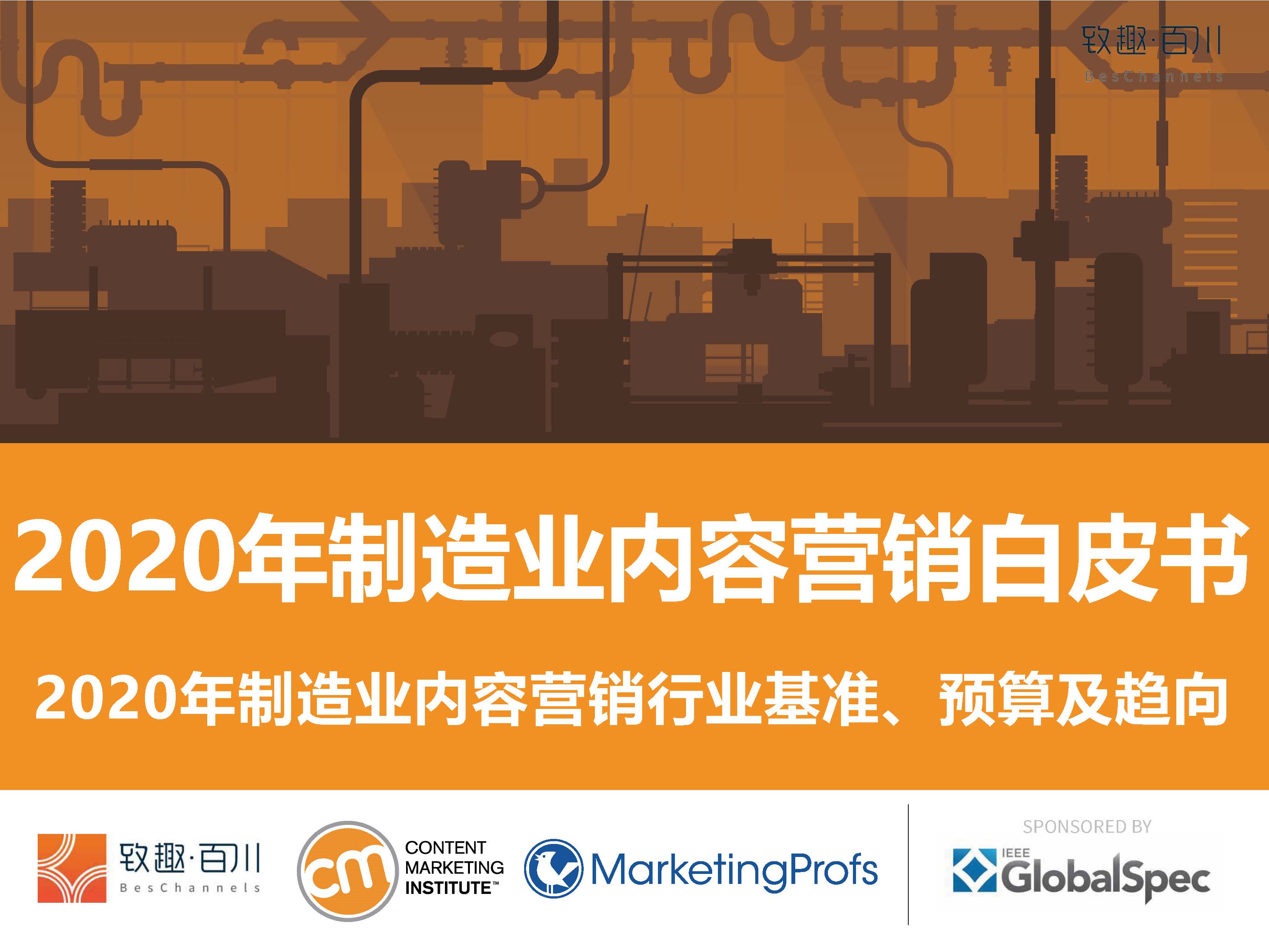 致趣百川：2020年制造业内容营销行业基准、预算及趋向（附下载）