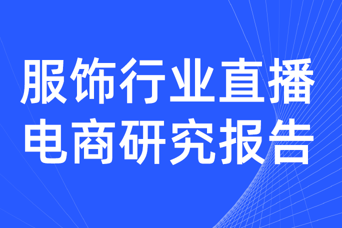 2020H1服饰直播商品数854.9万：服饰行业直播电商研究报告