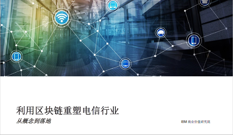 IBM ：利用区块链重塑电信行业，从概念到落地(24页)（附免费下载链接）