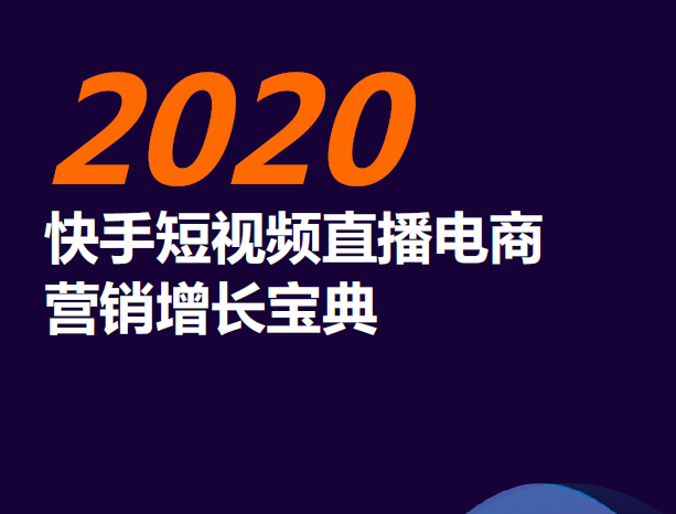 快手&明略科技：快手短视频直播电商营销增长宝典（附下载地址）