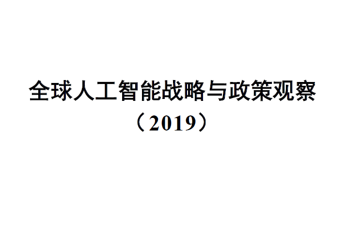 中国信通院：2019全球人工智能战略与政策观察（附下载地址）