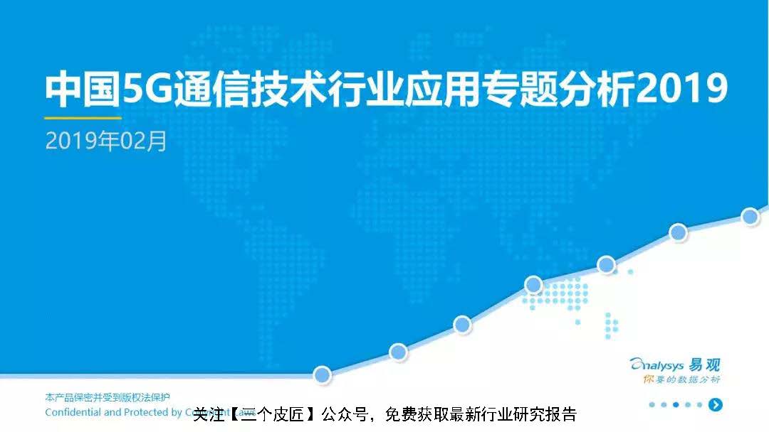 易观分析：2019中国5G通信技术行业应用专题分析（附下载地址）