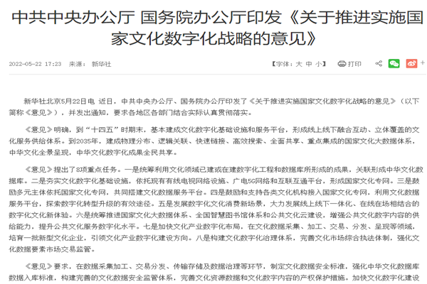 《关于推进实施国家文化数字化战略的意见》解读