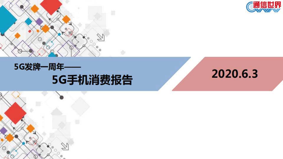 通信世界网：5G手机消费报告（附下载）