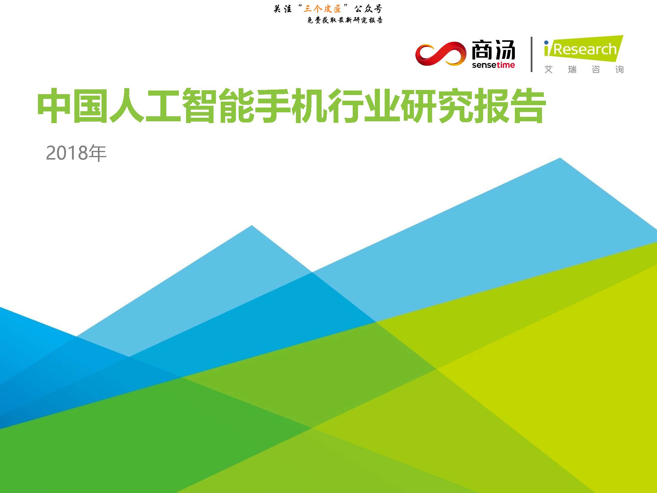 艾瑞：2018年中国人工智能手机行业研究报告（附下载地址）