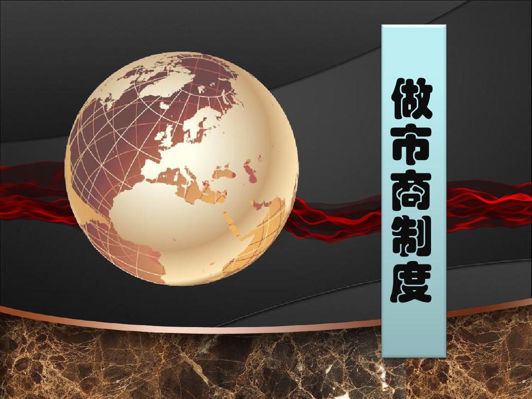 什么是做市商制度？传统制度与现代制度的比较分析