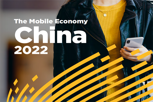 ​GSMA：2022年中国移动经济发展报告.pdf(附下载)