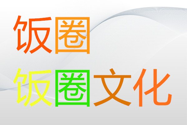 什么是饭圈文化？国家整治饭圈文化的政策一览