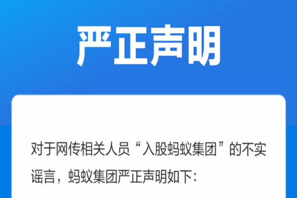 蚂蚁集团辟谣网传相关人员入股：为不实谣言