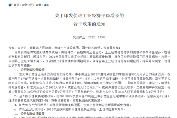 《关于促进工业经济平稳增长的若干政策》解读