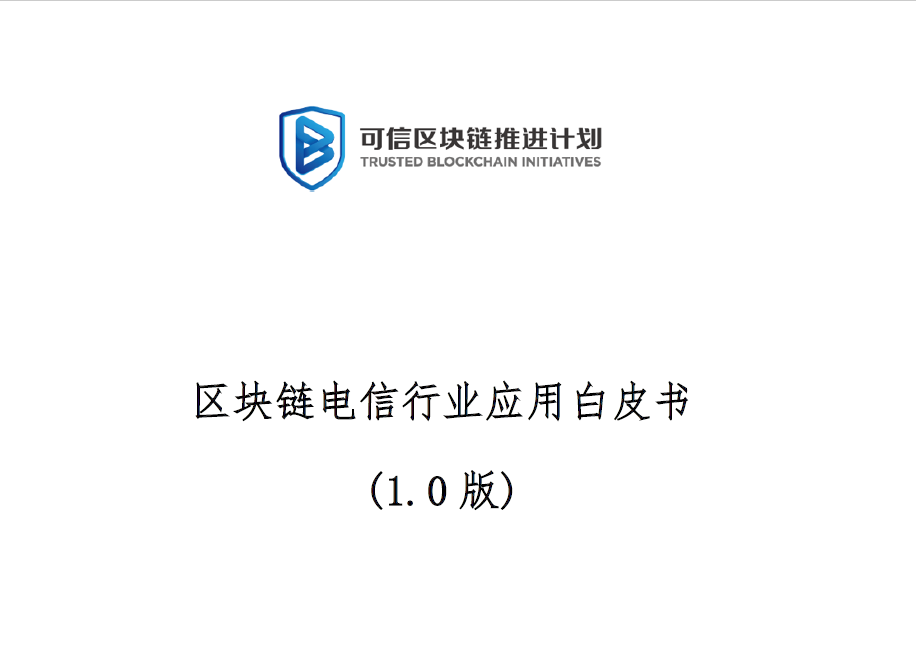 可信区块链推进计划：公有链白皮书1.0(附下载地址)