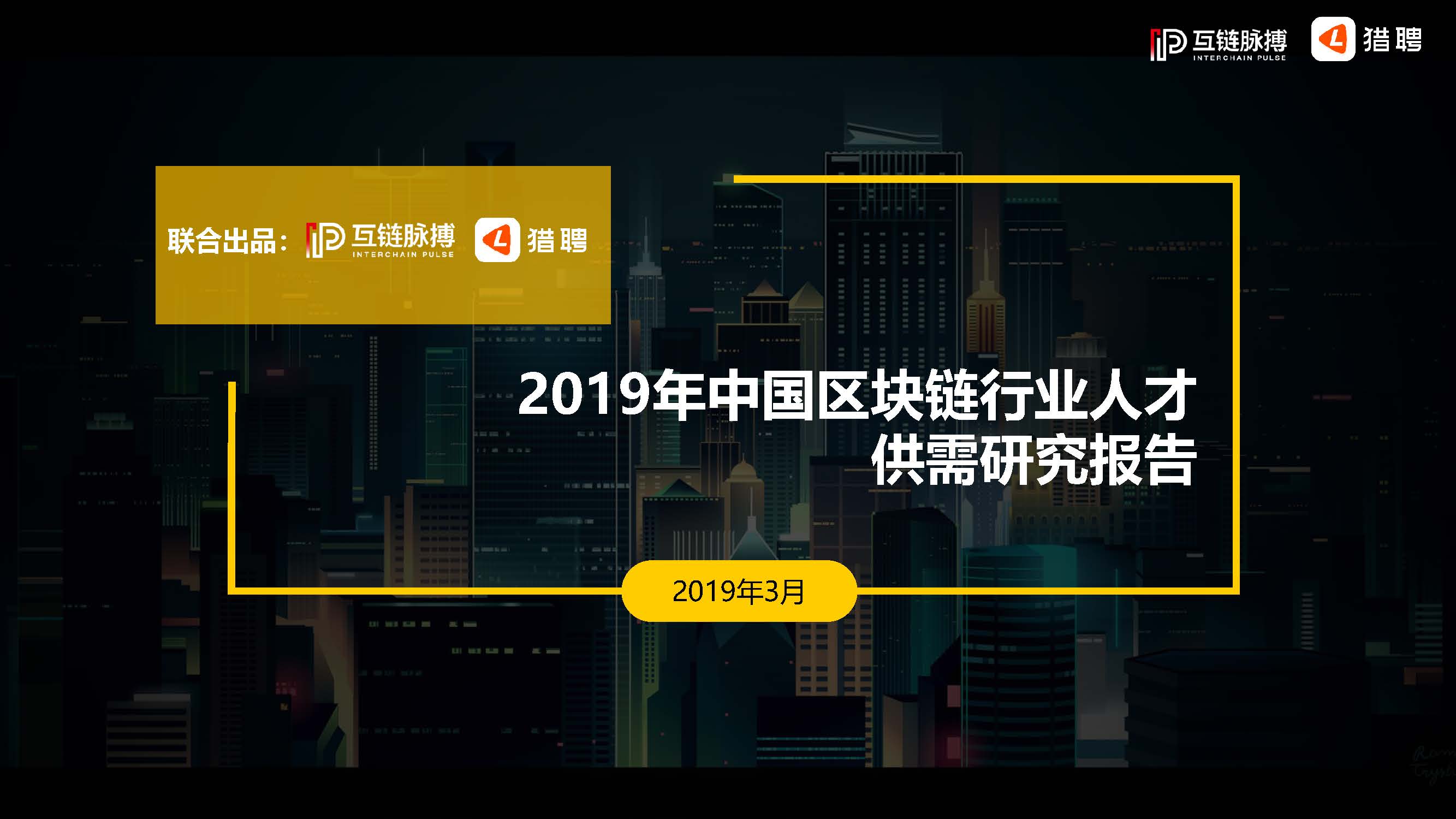 互链脉搏&猎聘：2019 年中国区块链行业人才供需研究报告（附下载地址）