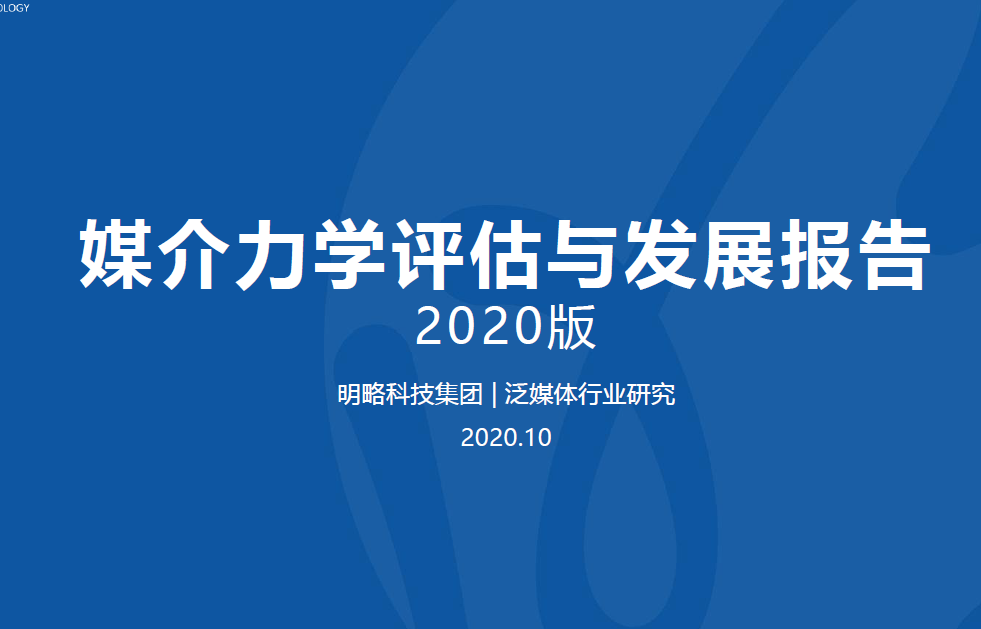 明略科技：媒介力学评估与发展报告：媒介生态发展趋势（附下载）