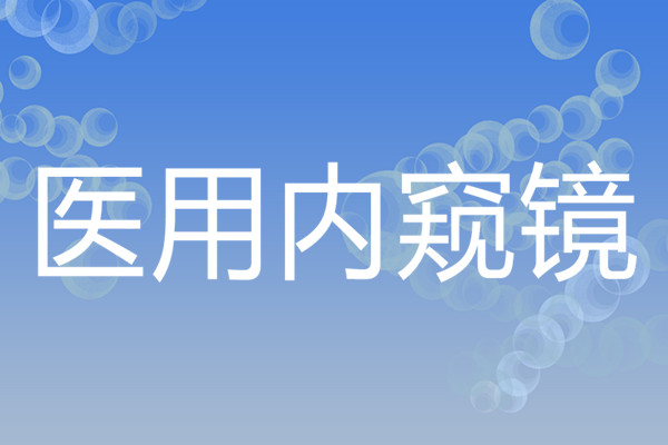 医用内窥镜是干什么的？种类有哪些？