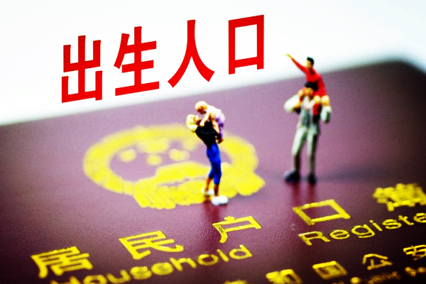 我国人口出生率下降原因是什么？为什么下降？未来趋势如何？