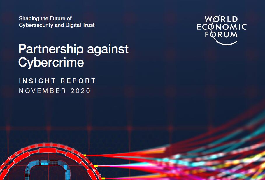 世界经济论坛：合作打击网络犯罪