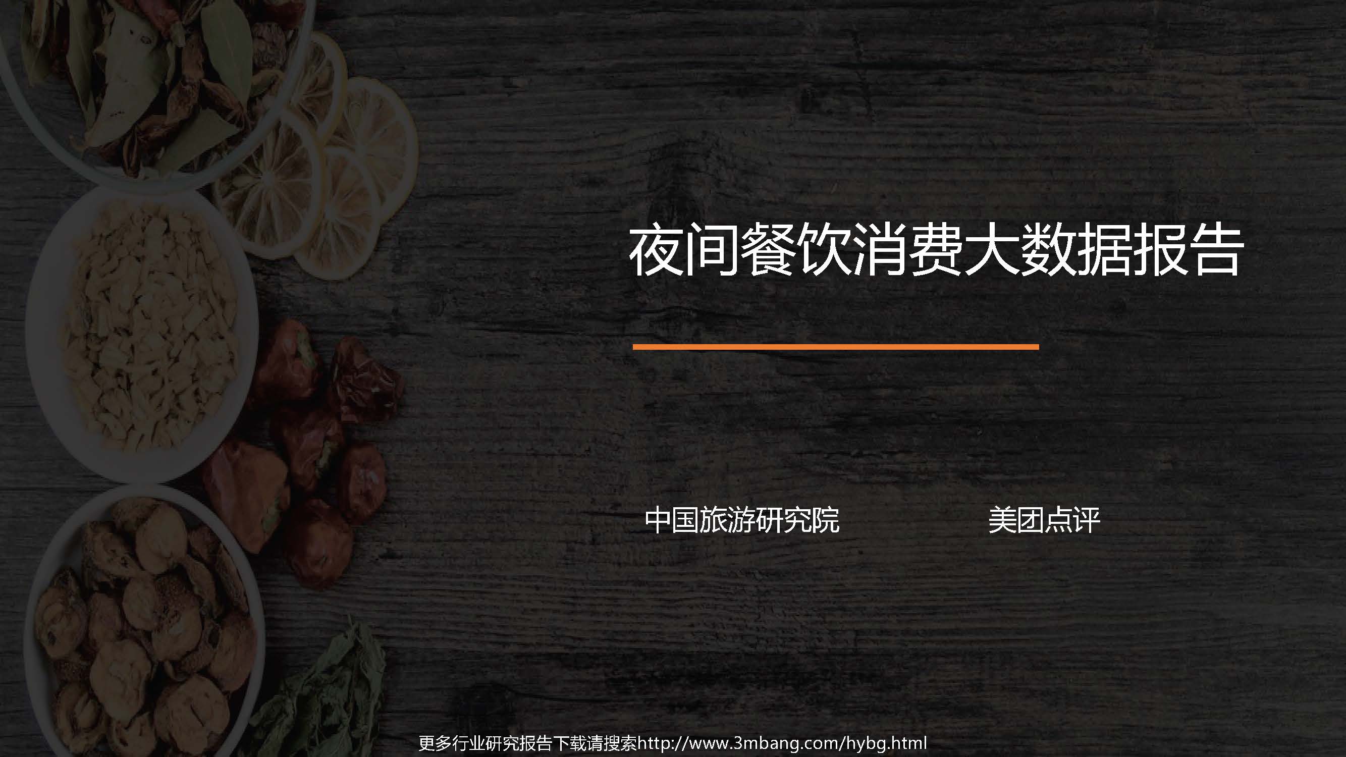 中国旅游研究院：夜间餐饮大数据报告（附下载地址）