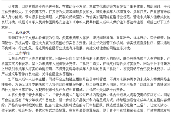 《关于规范网络直播打赏 加强未成年人保护的意见》原文