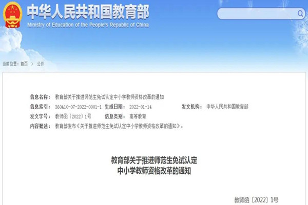 2022教师资格证新规定，22届师范生免试认定教师资格证