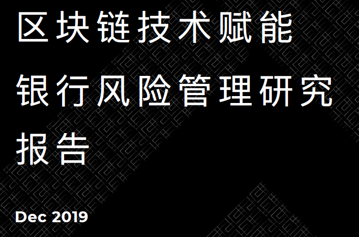 TokenInsight：区块链技术赋能银行风险管理研究报告（附下载地址）