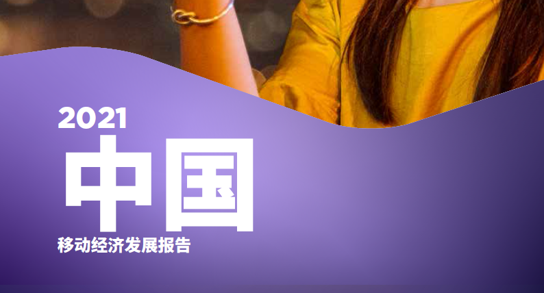 2021年中国移动经济发展情况数据分析