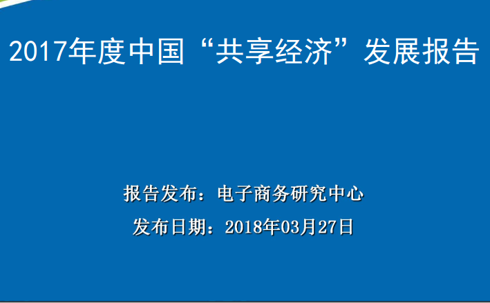 电子商务研究中心：2017年度中国共享经济发展报告(48页)（附下载链接）