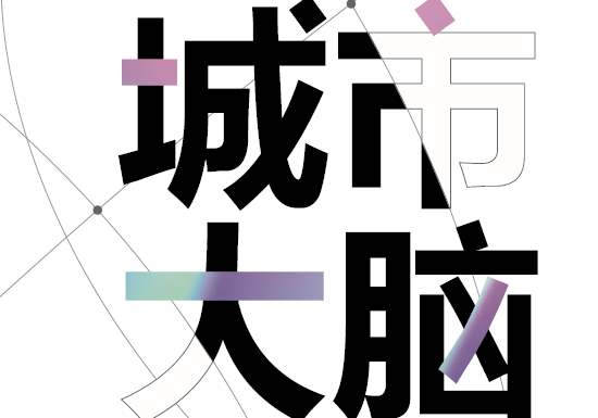 阿里云：城市大脑，数据智能解决方案（附下载）