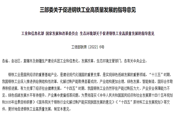 《关于促进钢铁工业高质量发展的指导意见》内容解读