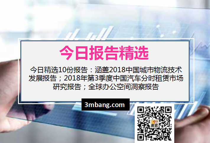 今日精选｜2018中国城市物流技术发展报告；2018年3季度中国汽车分时租赁市场研究报告；全球办公空间洞察报告（附下载）