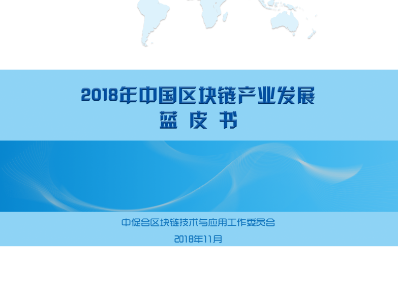 链塔智库：2018年中国区块链产业发展蓝皮书(免费下载)