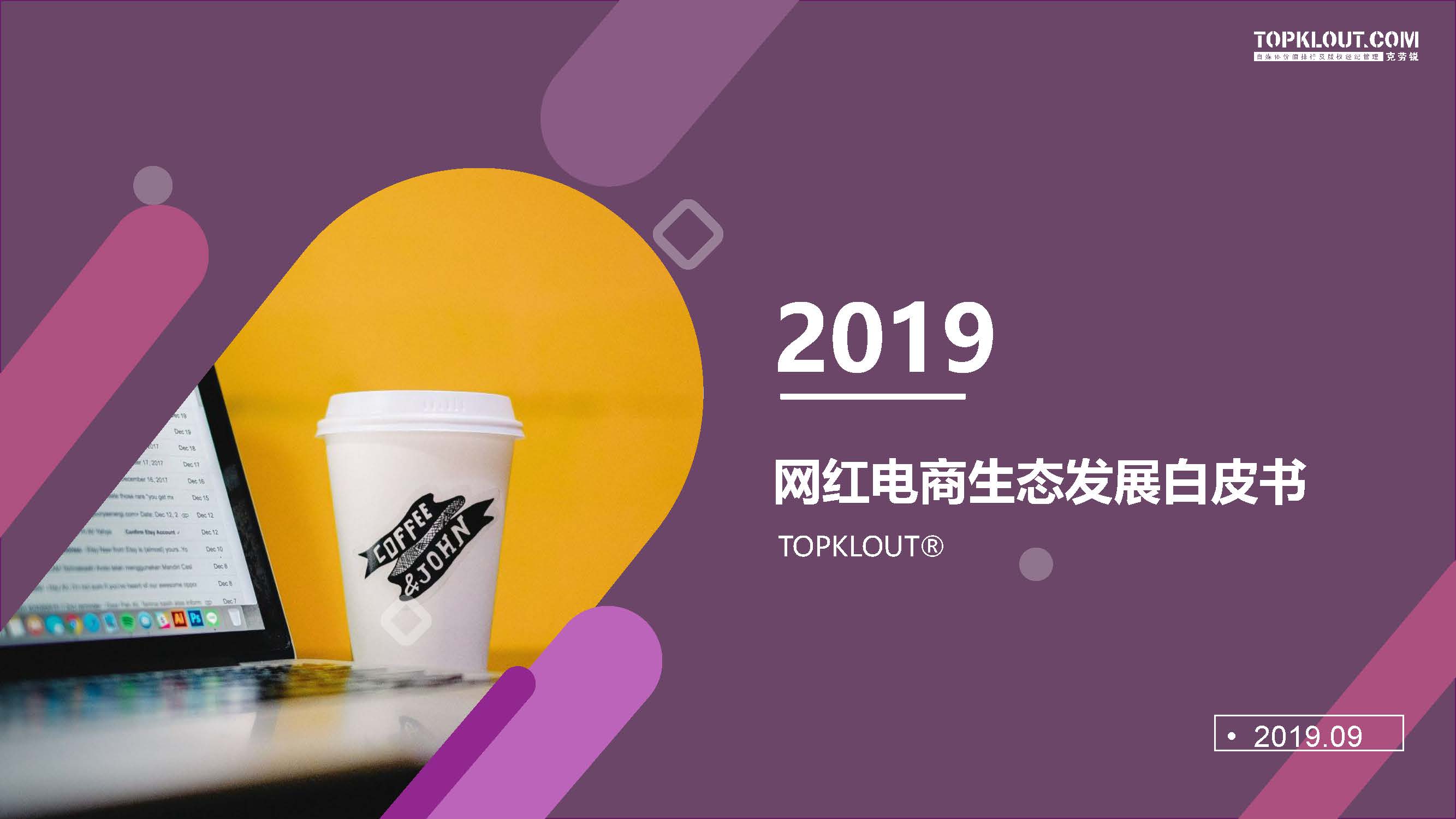 克劳锐：2019网红电商生态发展白皮书（附下载地址）