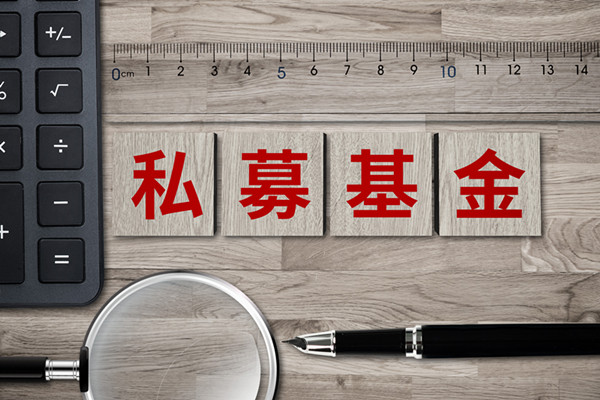 私募基金定义、特点、风险分析