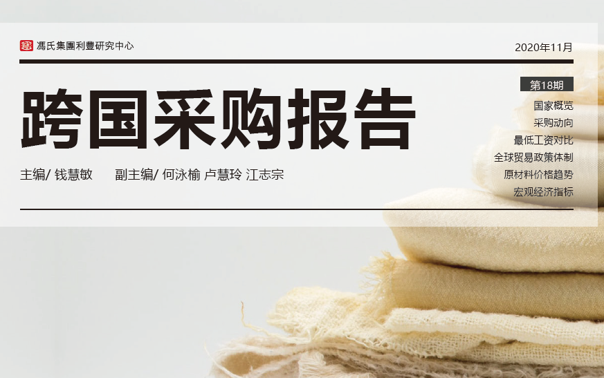 冯氏集团：2020年跨国采购报告（附下载）