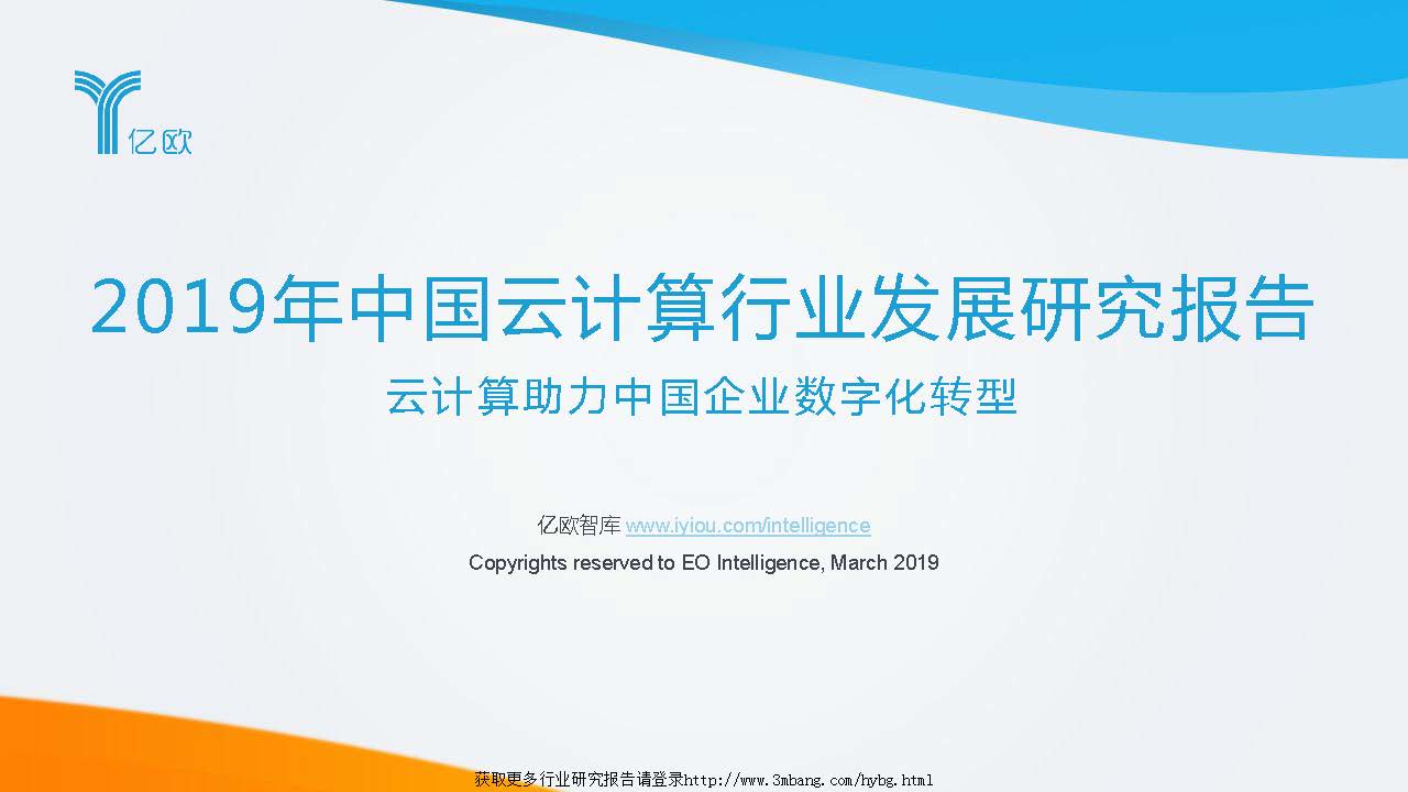 亿欧智库：2019年中国云计算行业发展研究报告（附下载地址）