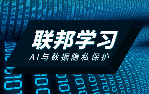 联邦学习是什么？流程是怎样的？应用价值有哪些？