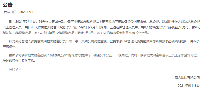 恒大处罚6名高管提前赎回投资产品，限期返回