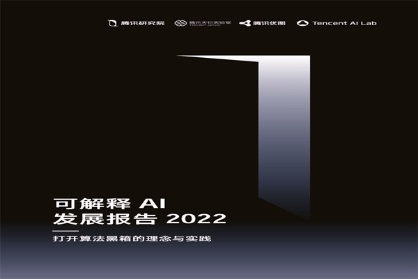 腾讯研究院：可解释ai发展报告2022.pdf(附下载)