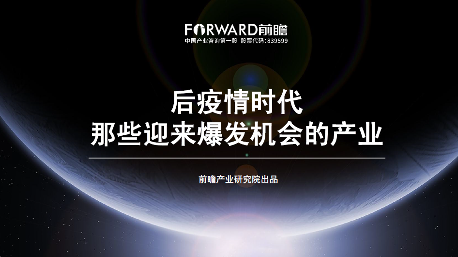 前瞻产业研究院：后疫情时代，那些迎来爆发机会的产业（附下载）