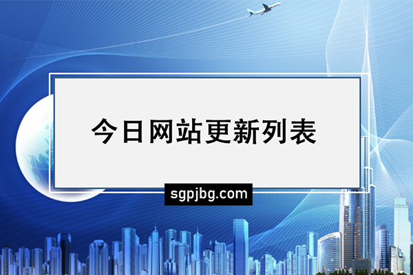 三个皮匠报告网站更新列表（2021.5.7）
