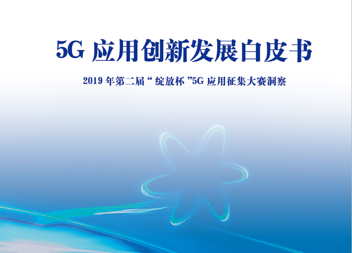 中国信通院：5G应用创新发展白皮书——2019年第二届“绽放杯”5G应用征集大赛洞察（附下载地址）