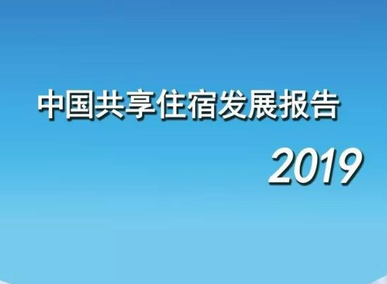 国家信息中心：2019中国共享住宿发展报告（附下载地址）