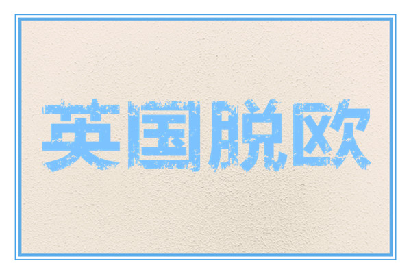 英国脱欧影响分析，英国脱欧对欧洲的影响有哪些？