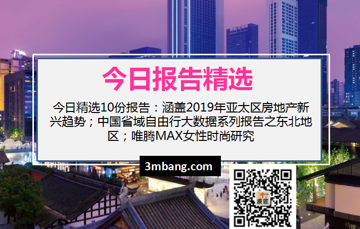 今日精选｜2019年亚太区房地产新兴趋势；中国省域自由行大数据系列报告之东北地区；唯腾MAX女性时尚研究（附下载）